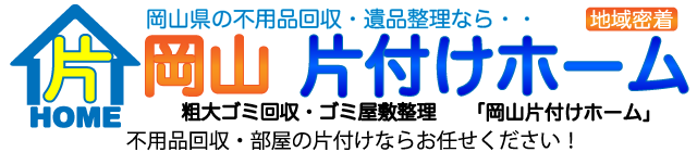 岡山県の不用品回収・遺品整理【片付けホーム】