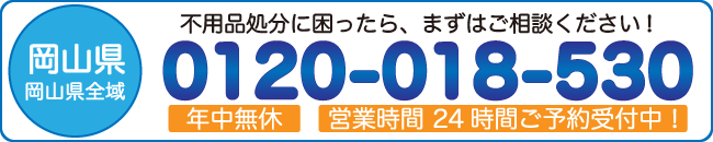 フリーコール：0120018530